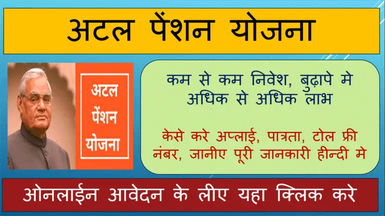 अटल पेंशन योजना ऑनलाइन 2022: Atal Pension Yojana in Hindi | Benefit , Download Application Form & Apply Right Now