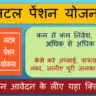 अटल पेंशन योजना ऑनलाइन 2022: Atal Pension Yojana in Hindi | Benefit , Download Application Form & Apply Right Now